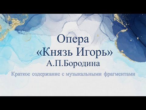 Видео: краткое содержание оперы Князь Игорь