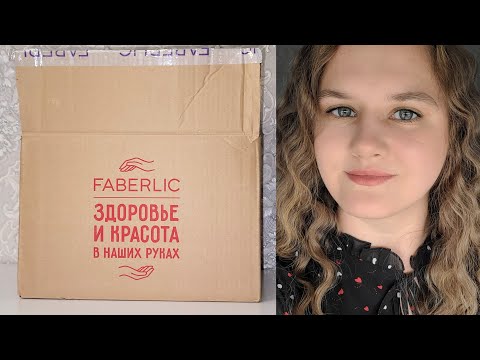 Видео: ЭКСПРЕСС-РАСПАКОВКА ЗАКАЗА ФАБЕРЛИК🛍📦