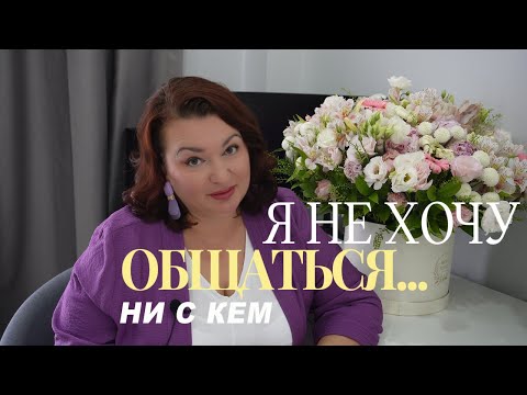 Видео: Я НЕ ХОЧУ НИ С КЕМ ОБЩАТЬСЯ