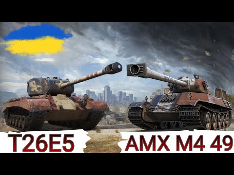 Видео: T26E5 та AMX M4 mle. 49 - ПЕРЕВІРКА " НАРОДНИХ " ПРЕМІВ після АПА🔥WoT UA💙💛