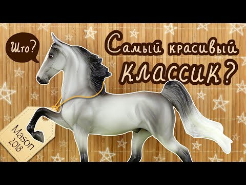 Видео: Почему его так любят? Breyer Mason: Horse of the year 2018 | Обзор и распаковка