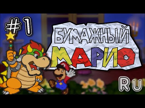 Видео: Paper Mario (N64) | Прохождение на русском - Часть 1 - Звёздный Жезл!