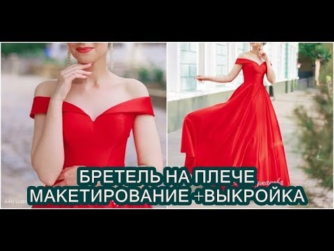 Видео: Бретель на плече. Строим выкройку - макет  + Готовая выкройка.