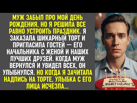 Видео: Муж забыл мой день рождения. Но торт с надписью на празднике заставил его улыбку исчезнуть.