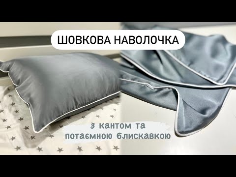 Видео: ЯК ПОШИТИ ШОВКОВУ / АТЛАСНУ НАВОЛОЧКУ з кантом та потаємною блискавкою