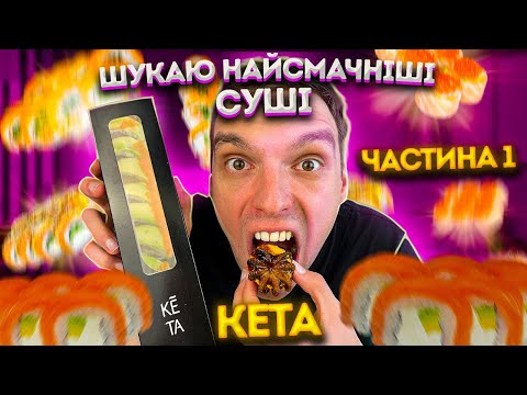 Видео: КЕТА суші!!! Шукаю найсмачнішу доставку суші в Києві!!  Випуск 1