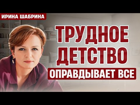Видео: "Трудное детство" - как перестать обвинять родителей