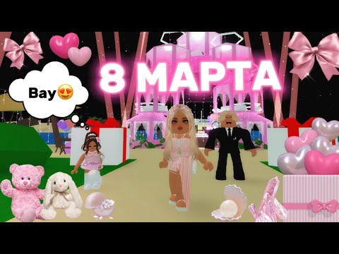 Видео: ОТМЕЧАЕМ 8 МАРТА🎀В БРУКХЕЙВЕН РП🏡 2025 #brookhaven #pandora #roblox