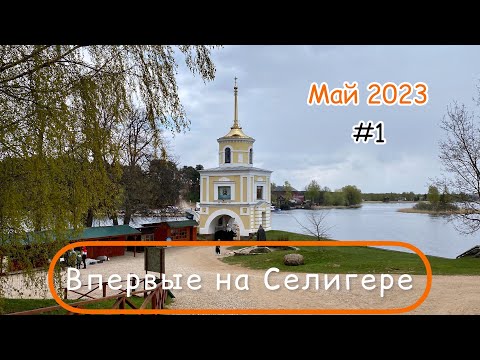 Видео: Впервые на Селигере #1. Нило-Столобенская пустынь