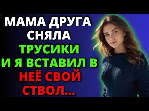 Видео: Просто зашёл в гости к маме друга — и всё пошло не по плану…