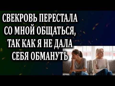 Видео: Истории из жизни Свекровь не общается со мной  Жизненные истории  Аудио рассказы