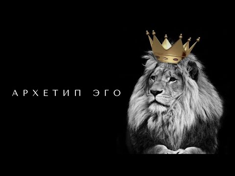 Видео: Архетип Эго