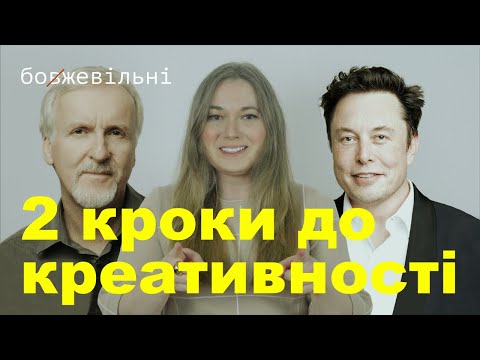 Видео: 2 КРОКИ ДО КРЕАТИВНОСТІ. Як розбудити в собі творчість та змінити життя?