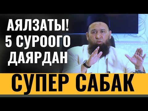 Видео: АЯЛЗАТЫ! 5 СУРООГО ДАЯРДАН / АЯЛЗАТЫ ҮЧҮН САБАК