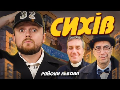 Видео: СИХІВ, ЯКОГО ВИ НЕ ЗНАЛИ | Петро Радковець |  #ЛьвівЯЛюблюТБ