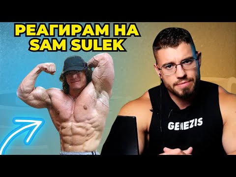 Видео: Професионален Бодибилдър съсипа SAM SULEK: Реагира на тренировката и начина му на хранене