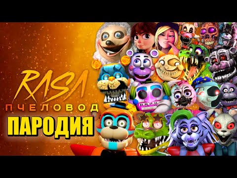 Видео: ТОП 20 ПЕСЕН ПАРОДИЙ ПРО ФНАФ 9 АНИМАТРОНИК ПАНДОРИ ФРЕДДИ МОНТИ РОКСИ ВЕННИ RASA ПЧЕЛОВОД КАДИЛЛАК