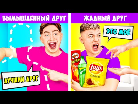 Видео: ТИПЫ ДРУЗЕЙ !