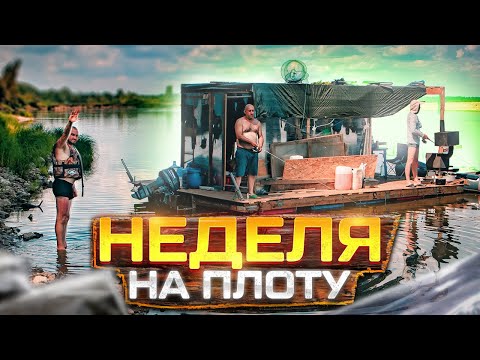 Видео: Сплав на плоту | 120 км | Неделя на реке Вятка | Полная версия