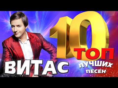 Видео: Витас - ТОП 10. Любимые хиты