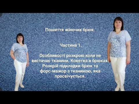 Видео: Брюки. Частина 1. Особливості розкрою коли не вистачає тканини. Кокетка. Розкрій підкладки та конфуз