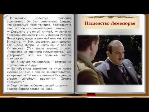 Видео: Наследство Лемесюрье. 1 часть. Рассказ из сборника Агаты Кристи "Ранние дела Пуаро"