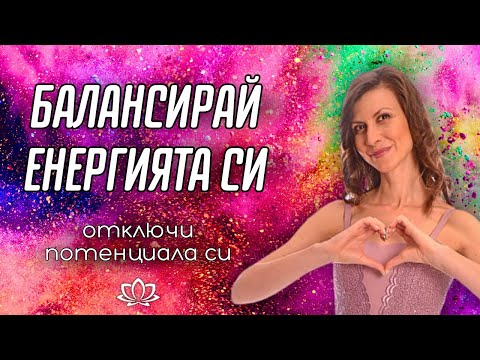 Видео: Как да Активираш, Повишиш и Балансираш Женската си Енергия