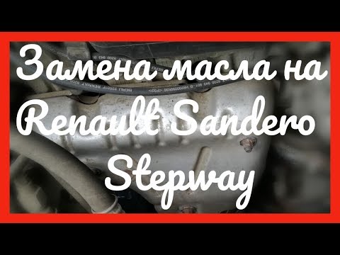 Видео: Замена масла Renault Sandero Stepway 1.6