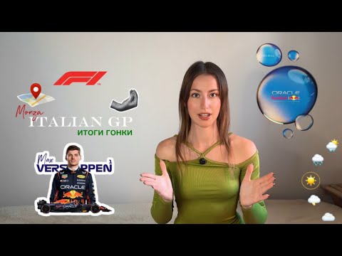 Видео: Формула 1 Монца 2025 — полный обзор гонки | Гран-При Италии 🇮🇹