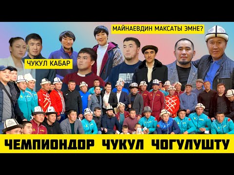 Видео: ЧЕМПИОНДОР ЧУКУЛ ЧОГУЛУШТУ  ~  Баарына СЫЙЛЫК беришти
