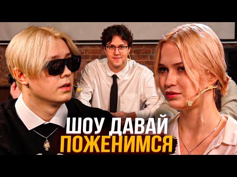 Видео: ШОУ ДАВАЙ ПОЖЕНИМСЯ с ДРЕЙКОМ (Каша, Мафаня, СБимба, Бебрина, Брамо)