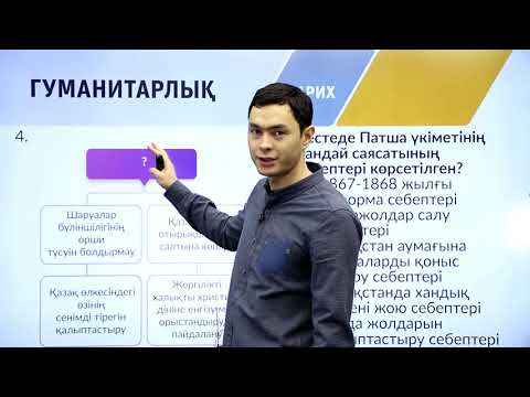 Видео: 9-сынып. «Тарих» пәнінен IQanat олимпиадасының II-кезеңіне дайындық