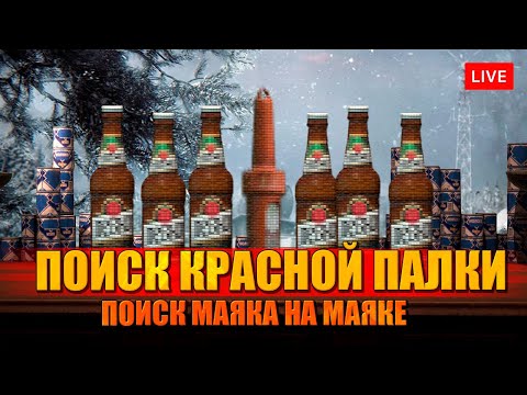 Видео: ПОИСК КРАСНОЙ ПАЛОЧКИ НА МАЯКЕ