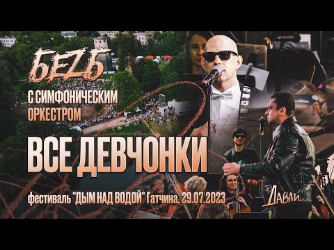 Видео: БЕZ Б и Симфонический оркестр - все девчонки LIVE - Гатчина