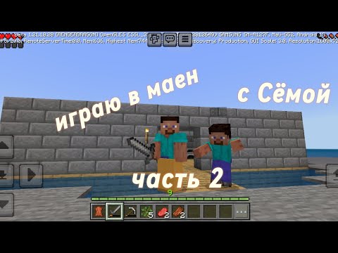 Видео: играю в Minekraft с Сёмой часть 2