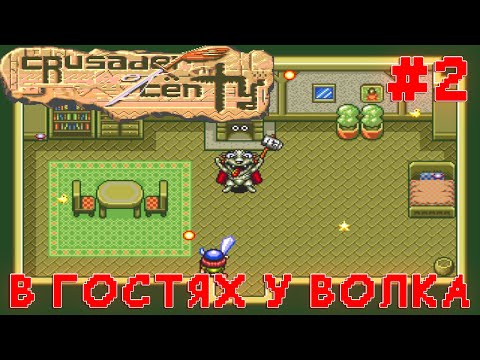 Видео: РЕТРОЛОМКА! CRUSADER OF CENTY (SEGA) 1994 ► НОВЫЕ НАВЫКИ И СПАСЕНИЕ БАБУЛИ ОТ ВОЛКА ► ПРОХОЖДЕНИЕ #2