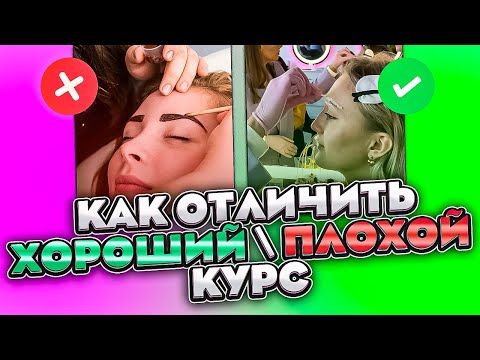 Видео: КУРСЫ БРОВИСТА С НУЛЯ (7 ПРИЗНАКОВ ПЛОХОГО КУРСА БРОВИСТА)