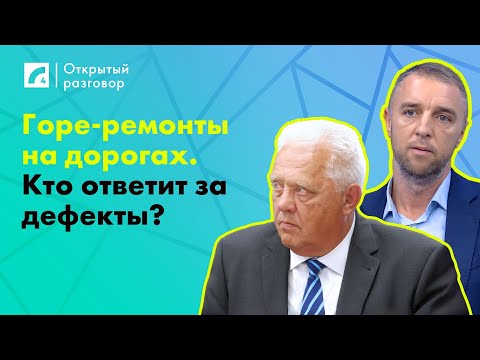 Видео: Горе-ремонты на дорогах. Кто ответит за дефекты? | «Открытый разговор» на ЛР4