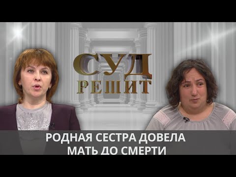 Видео: Можно ли лишить наследства из-за халатного отношения к больной матери? Суд решит