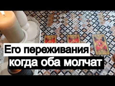 Видео: Таро онлайн Его переживания, когда оба молчат