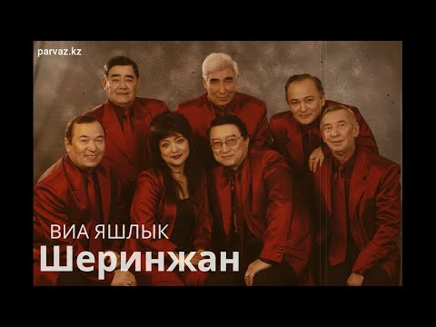 Видео: ВИА "ЯШЛИК" - Шеринжан (2020).