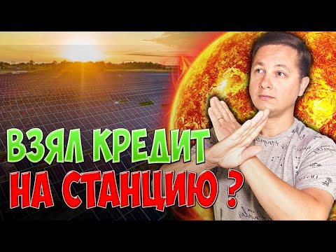 Видео: Когда Нет Смысла Строить Солнечную Электростанцию.