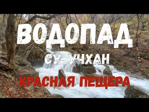 Видео: Водопад Су - Учхан , Красные пещеры . Симферополь