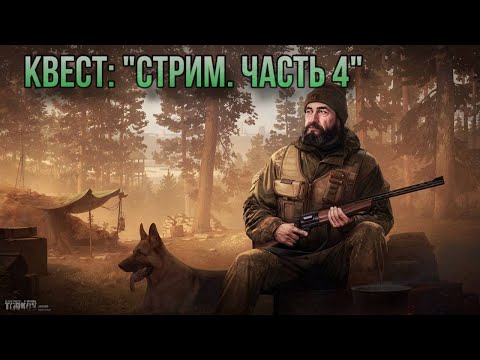 Видео: Escape from Tarkov / Тарков # Егерь КВЕСТ: "Стрим. Часть 4"