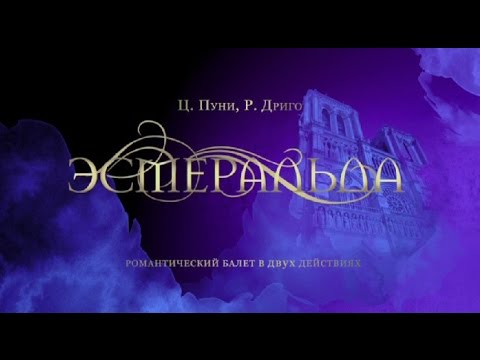 Видео: "Esmeralda". The Kremlin ballet. " Эсмеральда". Кремлевский балет.