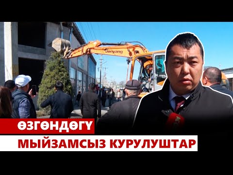 Видео: Өзгөндөгү мыйзамсыз курулуштар