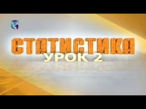 Видео: Статистика. Урок 2. Статистическое наблюдение. Часть 1