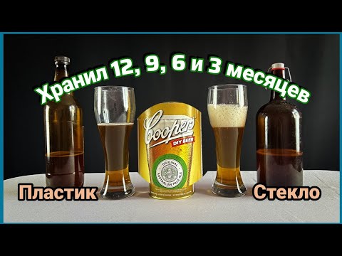 Видео: В чем хранить пиво. Сроки год, 9, 6 и 3 месяца  Пиво Coopers Australian Pale Ale #пиво #coopers
