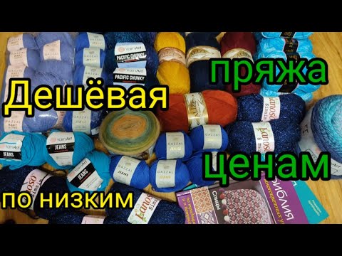 Видео: 💎Накупила дёшево пряжи 💎по 100 рублей. 💥Бюджетная пряжа для вязания.