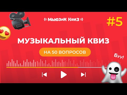 Видео: Музыкальный квиз на 50 вопросов | новая бесплатная музыкальная игра - Мьюзик Квиз #5